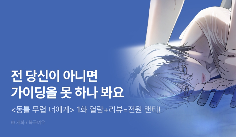 [전원 포인트] <동틀 무렵 너에게> 전원 랜덤티켓!