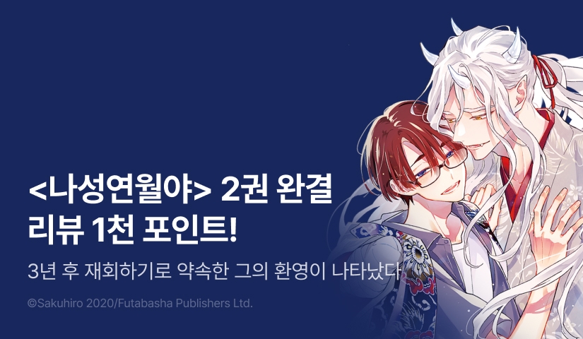 [추첨 포인트] <나성연월야> 2권 (완결) 포인트!