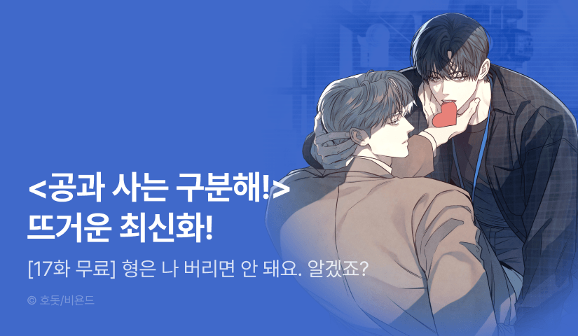 [500 포인트] <공과 사는 구분해!> 뜨거운 최신화♨