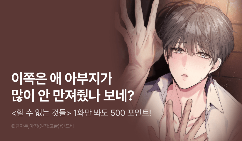 [500 포인트] <할 수 없는 것들> 열람 포인트!
