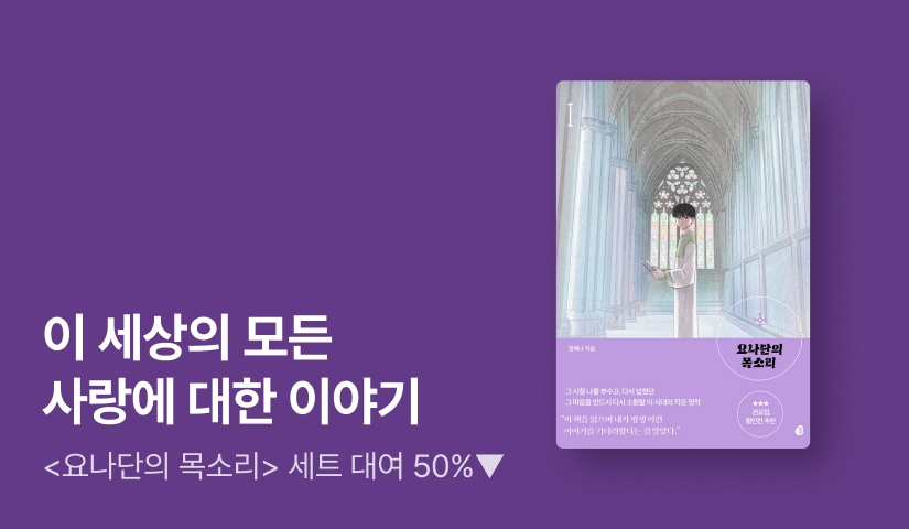 [50%▼] 신앙과 정체성 사이에서 흔들리는 청춘들의 이야기 <요나단의 목소리> 세트