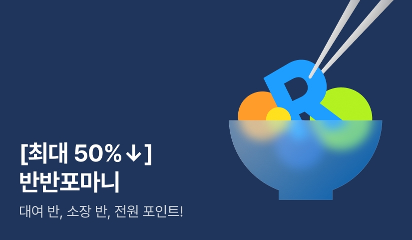 [최대 50%▼ X 전원 포인트] 반반포마니