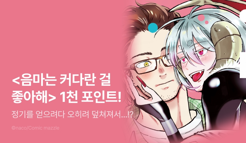 [추첨 포인트] <음마는 커다란 걸 좋아해> 포인트!