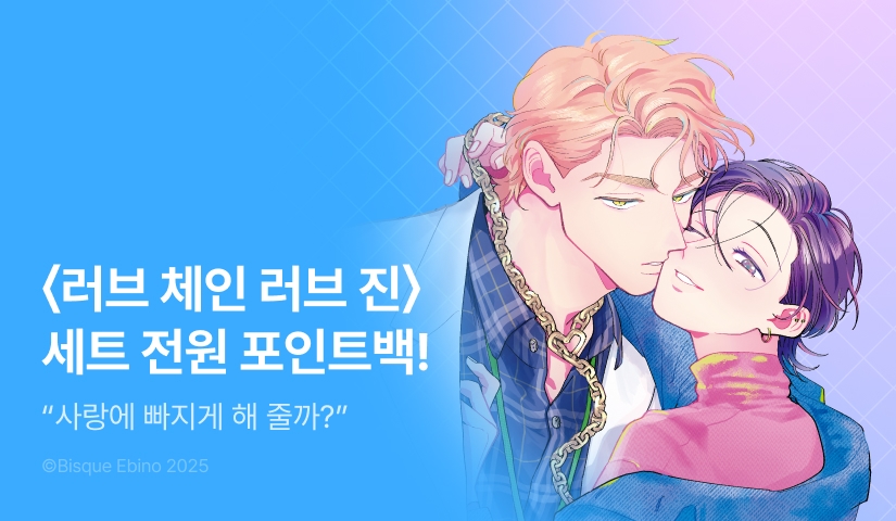 [전원 포인트] <러브 체인 러브 진> 세트&전원 포인트!