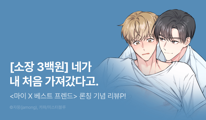 [소장가 300원&300 포인트] <마이 X 베스트 프렌드> 리디 론칭!