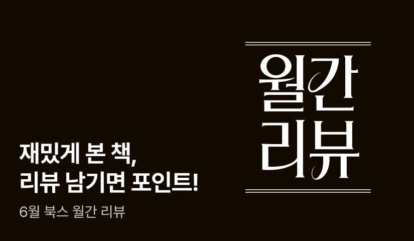 [최대 8,000P] 6월 북스 월간 리뷰