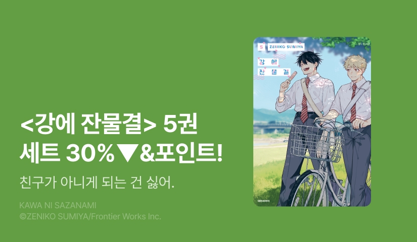 [추첨 포인트] <강에 잔물결 5권> 세트&포인트!