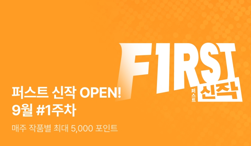 이달의 첫 번째 선택, FIRST 신작