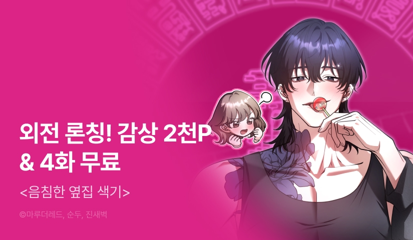 [EVENT] <음침한 옆집 색기> 외전 론칭 🍭