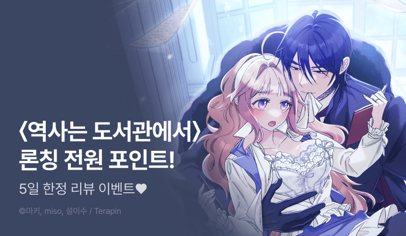 [전원 포인트] <역사는 도서관에서> RIDI ONLY 론칭📚💞