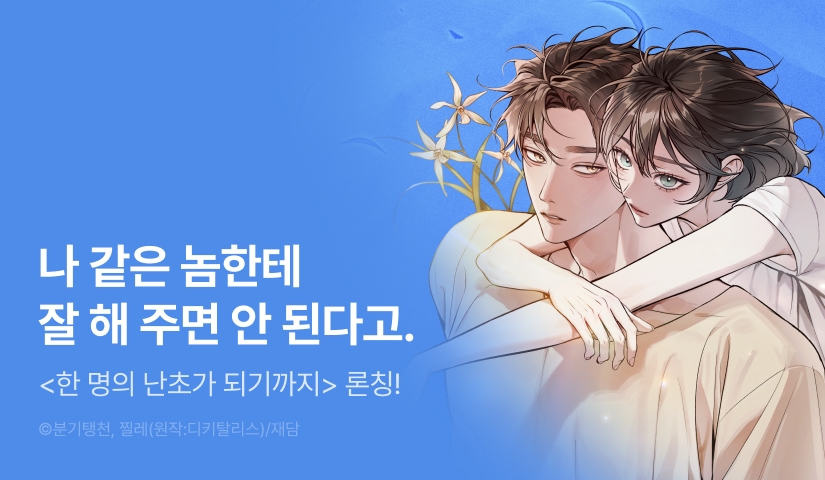 [RIDI ONLY] <한 명의 난초가 되기까지> 론칭 🥀