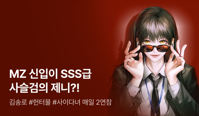 [추첨 포인트] 김송로 <MZ 길드원이 너무해!> 연참