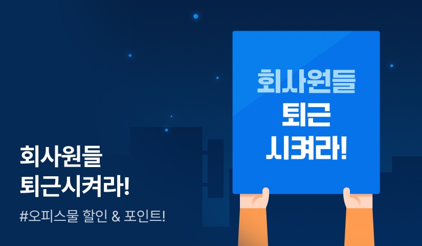 [추첨 포인트] 회사원들 퇴근시켜라!