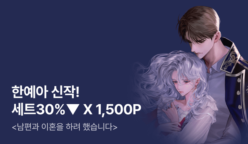 [100년 대여 X 전원 1,500P] 한예아 <남편과 이혼을 하려 했습니다> 출간!