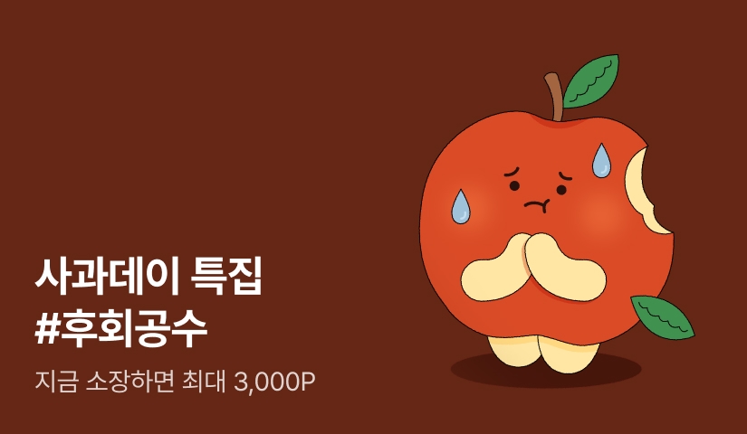 🍎사과데이 특집 #후회공수
