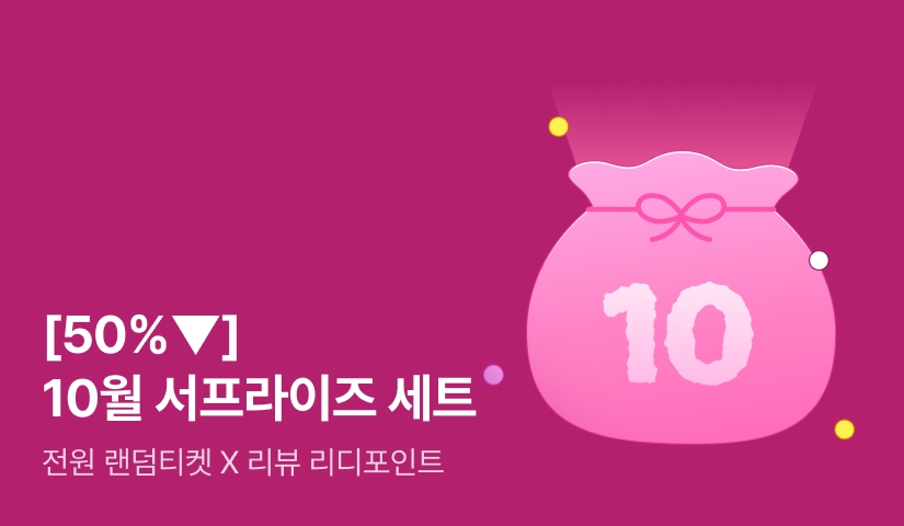 [50%▼] 10월의 서프라이즈 세트