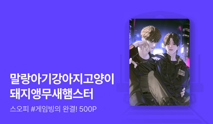 스오피 <망겜 속 괴이체가 되었다> 연참으로 완결!