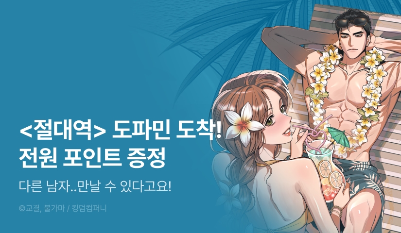 [전원 포인트] <절대역> 도파민 붐업♨️
