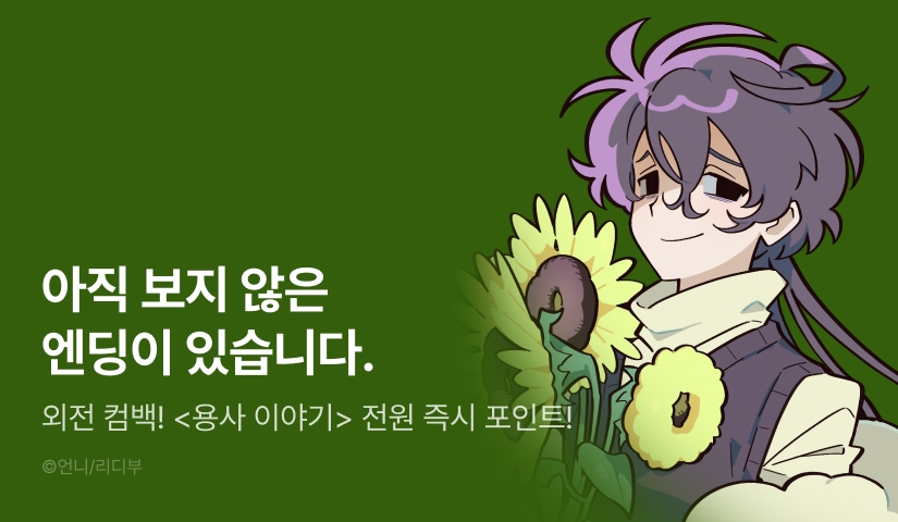 [전원 포인트] <용사 이야기> 외전 론칭 🌻⚔️