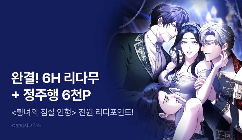 [전원 포인트] <황녀의 침실 인형> 대망의 완결✨