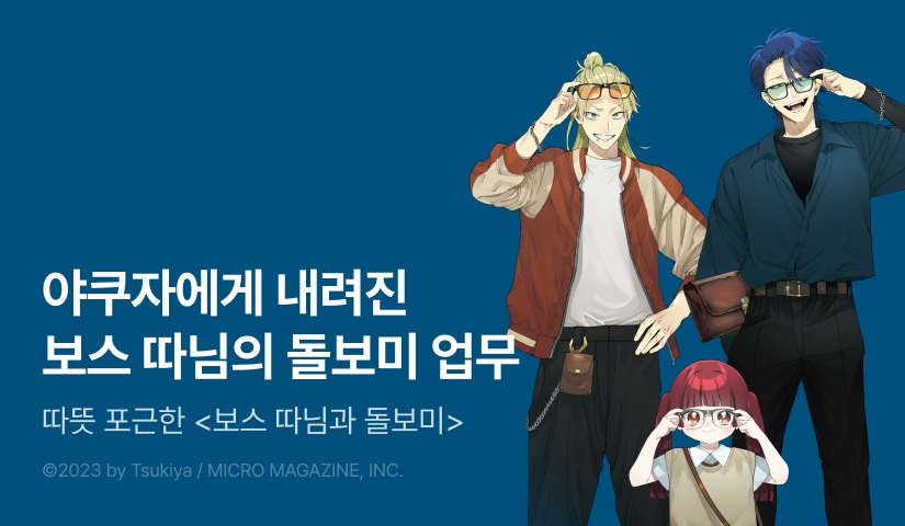 [30%▼] <보스 따님과 돌보미> 후속권 UP!