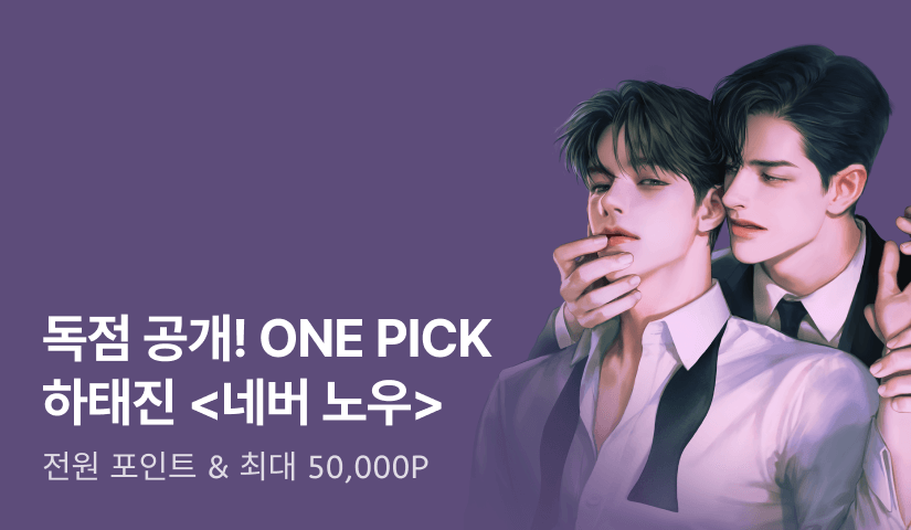 ONEPICK 하태진 <네버 노우(Never Know)>