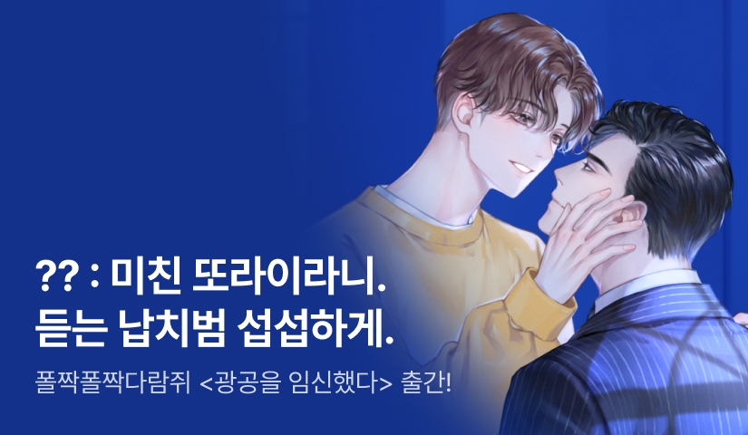 [전원 랜티] 폴짝폴짝다람쥐 <광공을 임신했다> 출간!