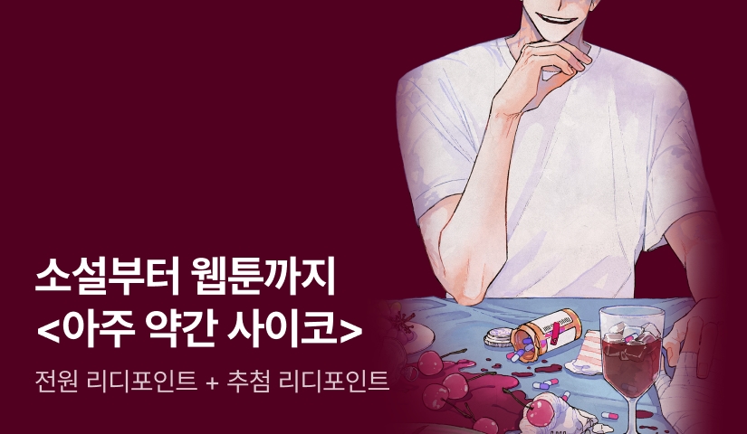소설부터 웹툰까지! 뿌리S <아주 약간 사이코>