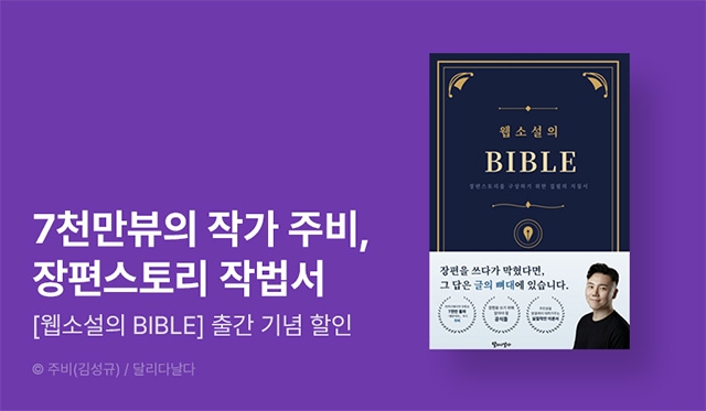 [대여 특가] '풍운객잔'의 작가 주비의 웹소설 작법서! <웹소설의 BIBLE> 