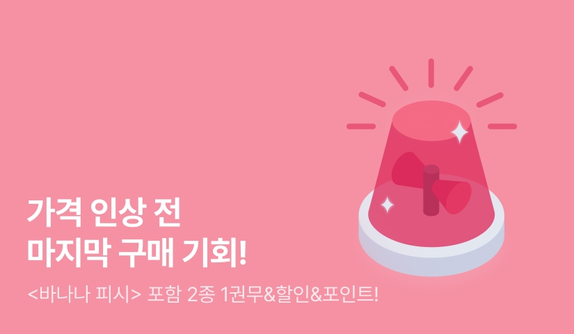 [추첨 포인트] <바나나 피시>, <잔혹한 신이 지배한다> 정가 인상 전 마지막 1권무&할인&포인트!