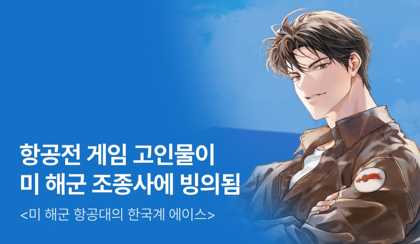 [전원 500P] <미 해군 항공대의 한국계 에이스> 론칭