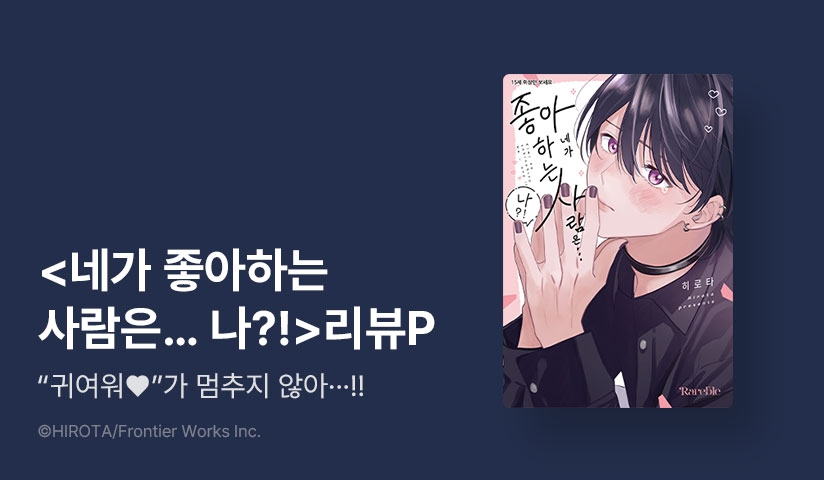 [추첨 포인트] <네가 좋아하는 사람은... 나?!> 리디한정판 포인트!