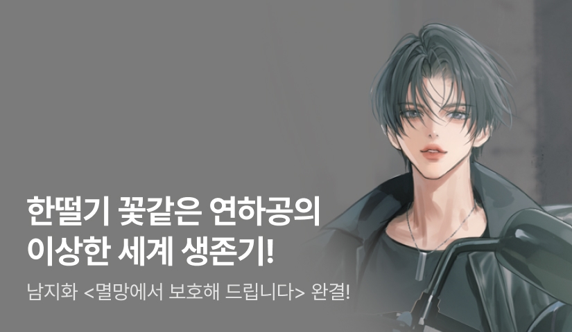 [10원 특가전] 남지화 <멸망에서 보호해 드립니다> 완결!