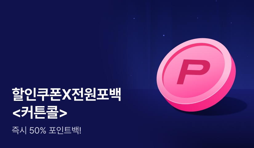 [할인 쿠폰 X 전원 포백] 한민트 <커튼콜>