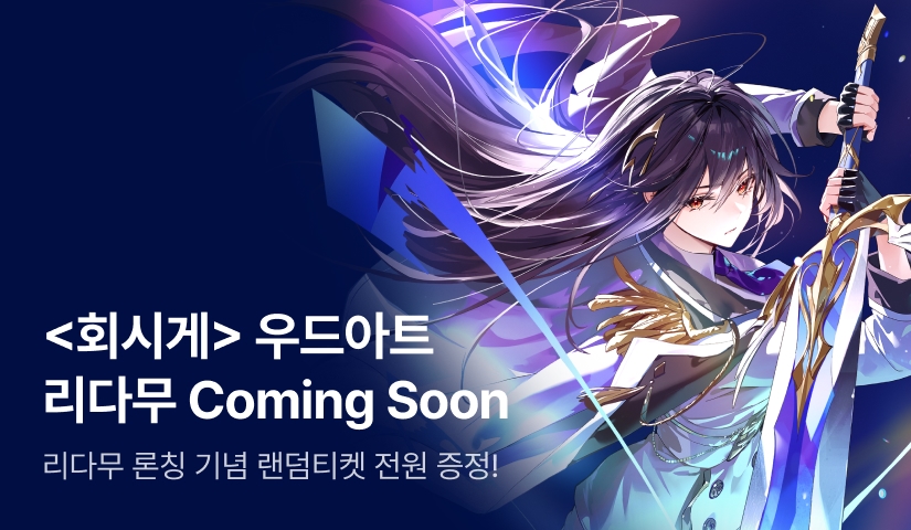 10월 1일 커밍순! 우드아트 리다무 신작 <천재라뇨, 자동사냥인데요>