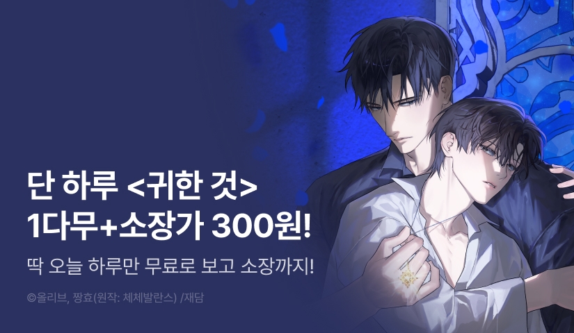 [500 포인트] 단 하루, <귀한 것> 1시간마다 무료+소장가 300원!