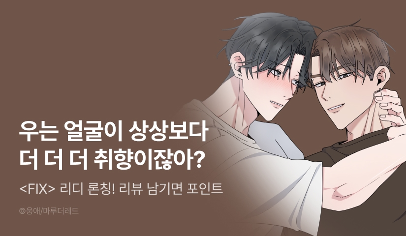 [500 포인트] <FIX> 리디 론칭!