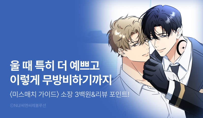 [소장가 300원&500 포인트] <미스매치 가이드> 리뷰 포인트!