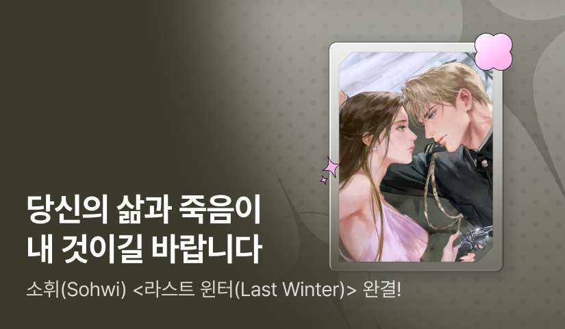 소휘(Sohwi) <라스트 윈터(Last Winter)> 완결!