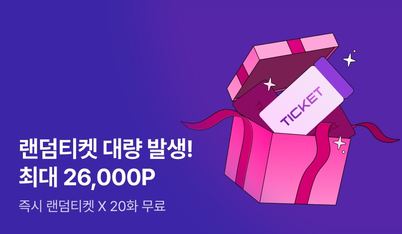 [최대 26,000P] ⚠️랜덤티켓 대량 발생⚠️
