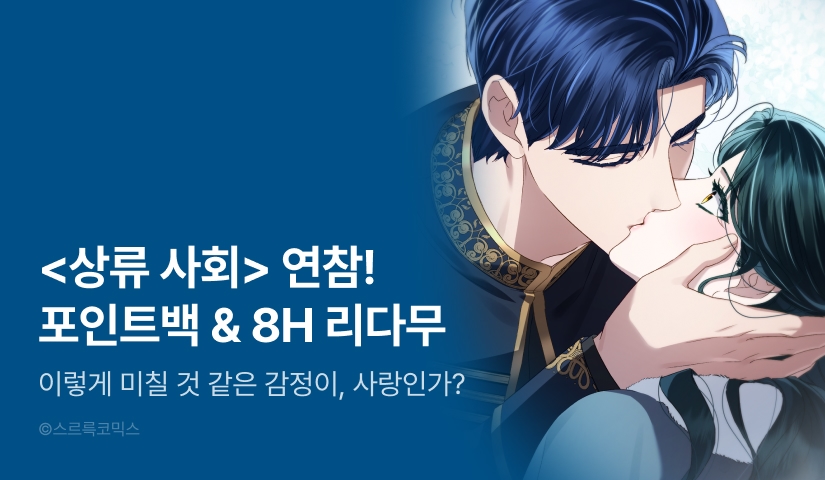 [전원 포인트] <상류 사회> 연참🧜🏻‍♀️✨