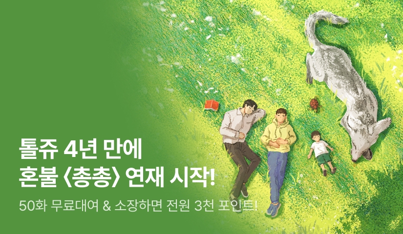 [전원 3천P] 톨쥬 4년 만에 혼불 <총총> 연재 시작!