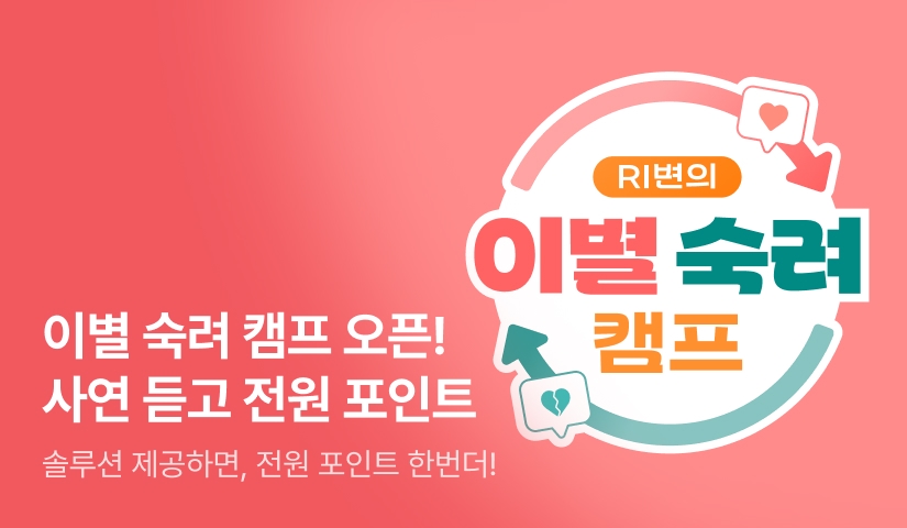 [전원 포인트] 리디 이별 숙려 캠프❤️‍🩹