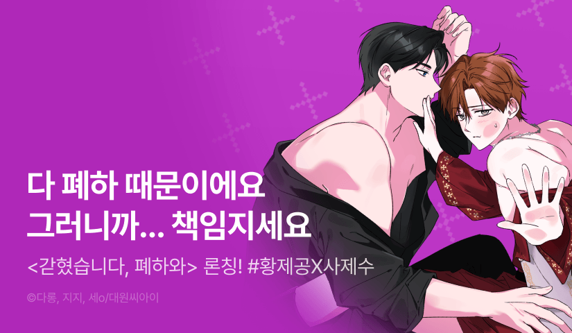 [1,000 포인트] <갇혔습니다, 폐하와> 리디 온리 론칭!