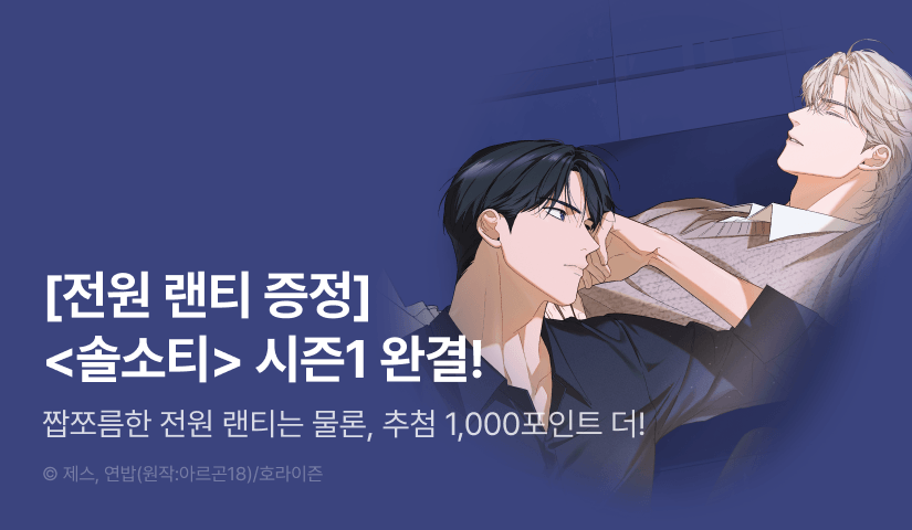 [전원 포인트] <솔트 소사이어티> 시즌1 완결!