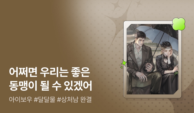 [추첨 포인트] 아이보우 <그레이슨 양의 완벽한 죽음을 위하여> 완결