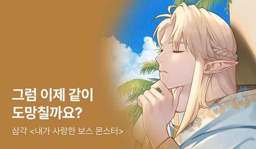 그럼 이제 같이 도망칠까요? 삼각 <내가 사랑한 보스 몬스터> 출간!