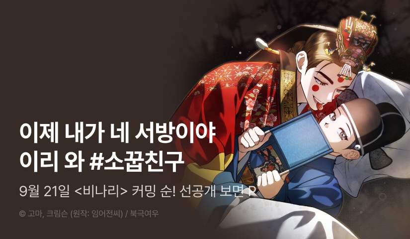 [전원 포인트] 9월 21일 커밍 순! <비나리>