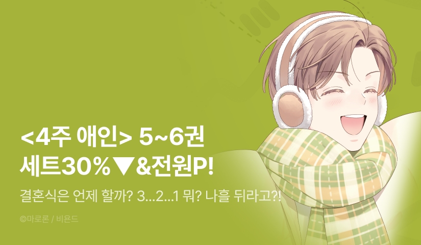 [전원 포인트] <4주 애인> 5~6권 세트 & 전원 포인트!