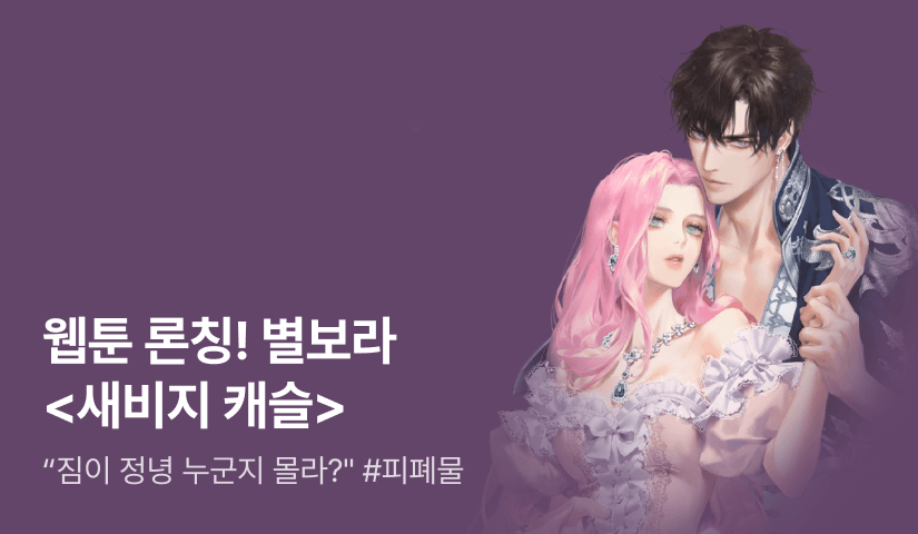 [웹소설xe북] 웹툰 론칭! 별보라 <새비지 캐슬>